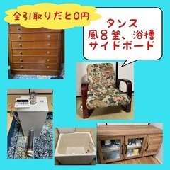 3月末処分☆風呂釜 浴槽 サイドボード タンス 箪笥