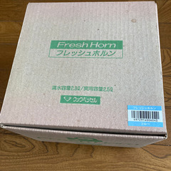 クックベッセル　フレッシュホルン　未使用品