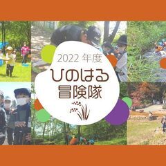 【年中～小2対象】通年型自然体験教室《ひのはる冒険隊トライアルコース》