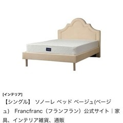 Francfranc ソノーレベッド　シングル　フランフラン　