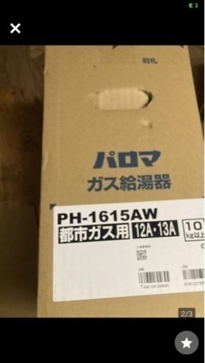 都市ガス給湯器  パロマ 給湯器 PH-1615AW
