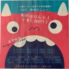 12才〜22才全身脱毛！初回1000円！！