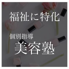 あなたも福祉美容のプロに　〜未経験でも始められます〜の画像
