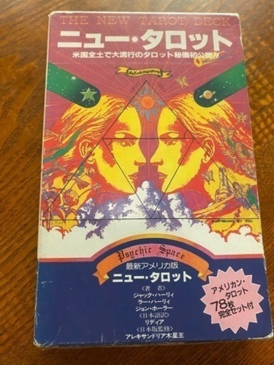 絶版希少　大陸書房　ニュータロット　タロットカード