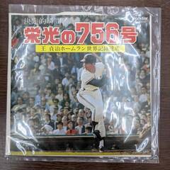 レコード　アナログ　王貞治　栄光の756号