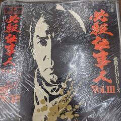 レコード　アナログ　必殺仕事人　VOLⅢ　