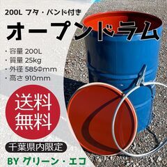 【千葉県内限定送料無料】200Lオープンドラム缶(フタ・バンド付...