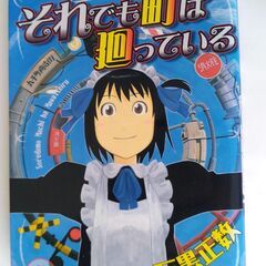 ＹＫコミック「それでも町は廻っている」1～11巻揃(石黒正数)少...