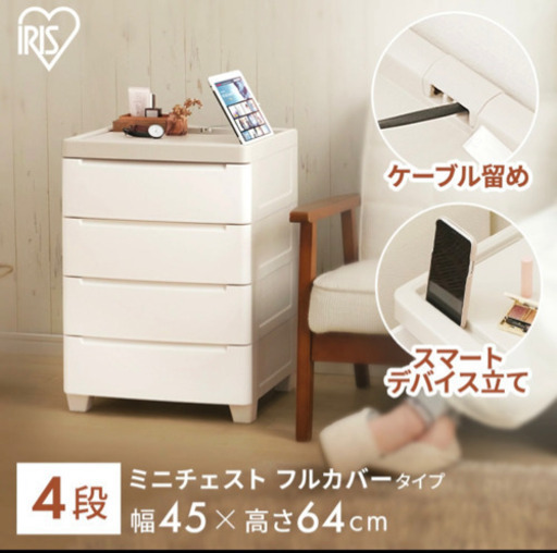 ①アイリスオーヤマ　ミニチェスト　四段