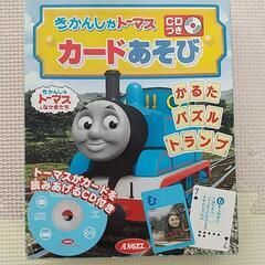 トーマス カードあそび