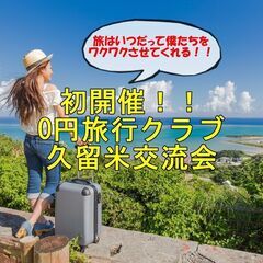 旅はできなくても繋がることはできる！！０円旅行クラブ久留米交流会