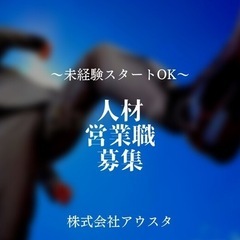 営業職  <営業転職求人> <営業未経験の方も大丈夫> <営業の...