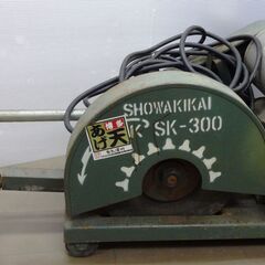 昭和 高速切断機 SK-300 中古品 
