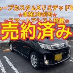 売約済み　　　ムーブカスタムXリミテッドSA 最上級グレード！　...