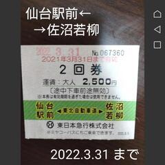 バス 回数券 1枚 ミヤコーバス 仙台 佐沼 若柳 登米