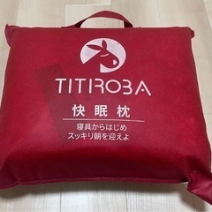 チチロバ　高級枕　マクラの画像