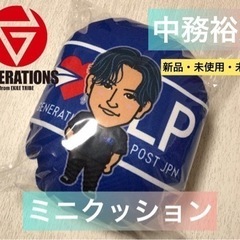 中務裕太　ミニクッション