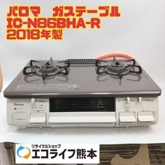 パロマ　ガステーブル IC-N86BHA-R 2018年製　【i3-0308】