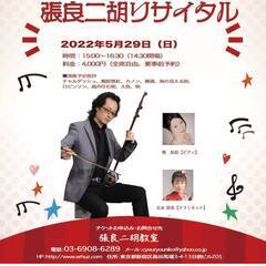 張良二胡リサイタル 2021年5月29日(日)開催