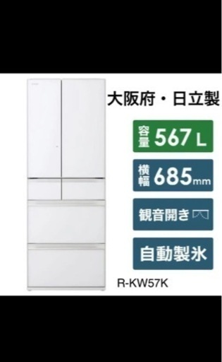 【冷蔵庫567L】HITACHI製