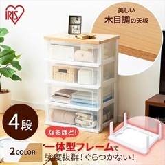 アイリス ウッドトップチェスト　4段　収納ケースの画像