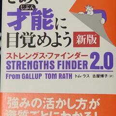 ストレングスファインダー2.0
