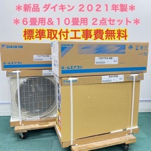 ＊地域限定＊２台セット！ダイキン 2021年 6畳用&10畳用＊安心の1年保証＊リサイクルショップバンビ