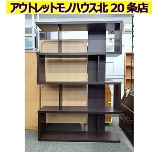 札幌【ダークブラウン オープンシェルフ】幅120cm オープンラック 多目的棚 リビングボード 北20条店
