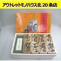☆ 小倉百人一首 木札 読札・予備札付き かるた 札幌 東区北20条店