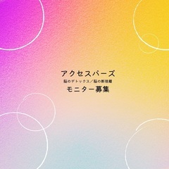 アクセスバーズ モニターを募集します