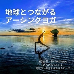 【南城市】地球とつながるアーシングヨガ