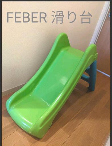 FEBER すべり台☆USED