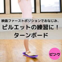 ピンク 訳アリ特価 ターンボード ピルエットボード 回転練習 タ...