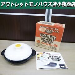 レンジメイトの中古が安い！激安で譲ります・無料であげます