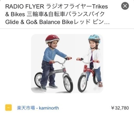 RADIO  FLYER バランスバイク①