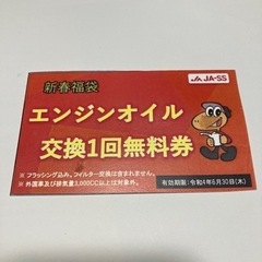 エンジンオイル交換無料券