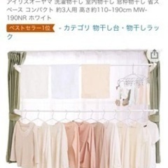 新品未使用　アイリスオーヤマ　洗濯物干し　室内物干しの画像