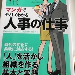 マンガでやさしくわかる　人事の仕事