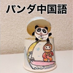 パンダ中国語教室