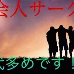 🌈社会人サークル🌈