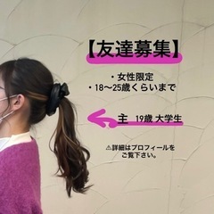 【友達募集】女性限定 お気軽に♪