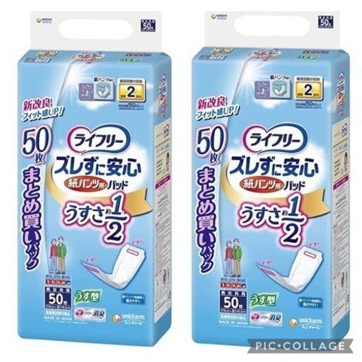 【最終値下げ】ライフリー パンツ用 尿とりパッド ズレずに安心 うす型 紙パンツ専用 2回吸収 50枚　２セット