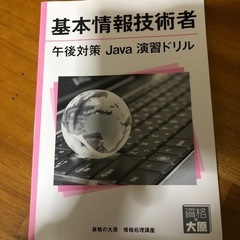 基本情報技術者　ドリル