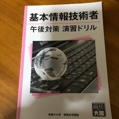 基本情報技術者　演習ドリル