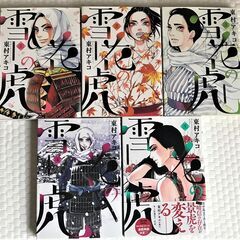 雪花の虎 1~5巻 セット 東村アキコ