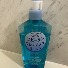 スピーディークレンジングリキッド