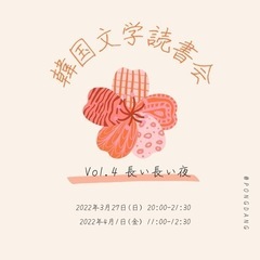 韓国文学読書会(オンライン)参加者募集