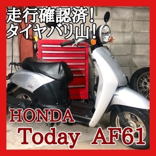 ☆ホンダ トゥデイ AF61☆基本動作確認済車！タイヤも前後バリ山でお安くどうぞ！別途整備プランあり！動画もご覧下さい。