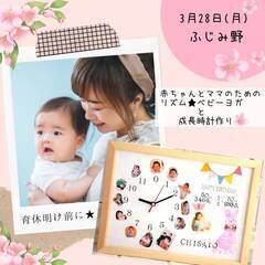 ふじみ野　赤ちゃんとママのリズムベビーヨガと成長時計作り　３月２...