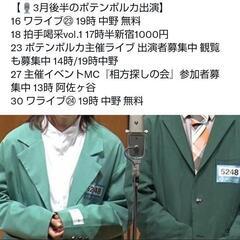3月後半のイベントにお越し頂ける方！(お笑いライブ、相方探しイベント等)の画像